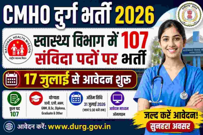 CMHO दुर्ग भर्ती 2026