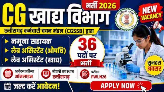 CG खाद्य विभाग भर्ती 2026