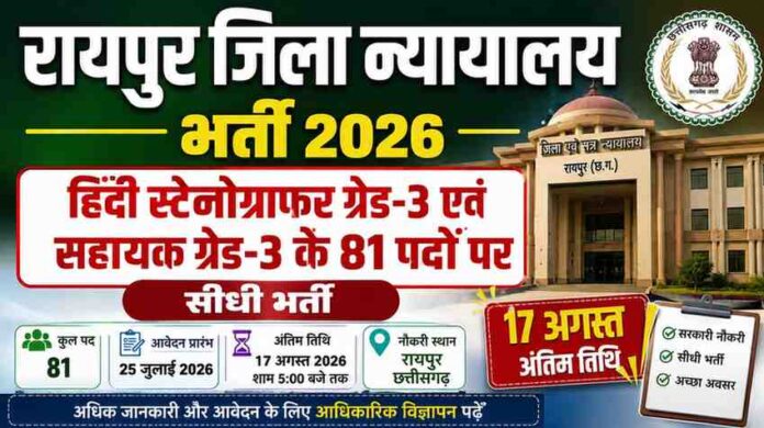 रायपुर जिला न्यायालय भर्ती 2026