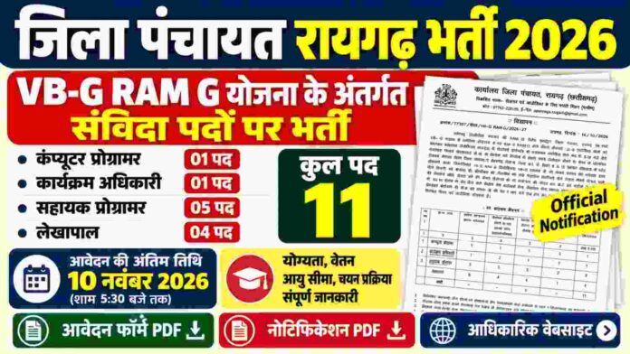 जिला पंचायत रायगढ़ भर्ती 2026