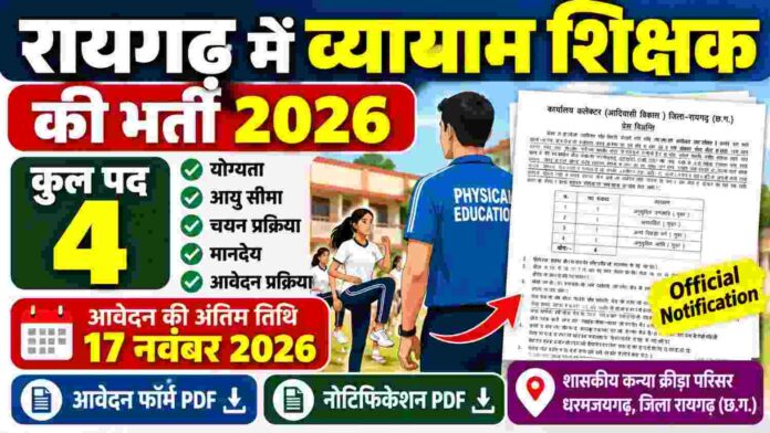 रायगढ़ में व्यायाम शिक्षक के पदों पर भर्ती 2026